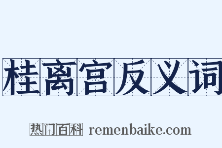 桂离宫反义词是什么意思的图片